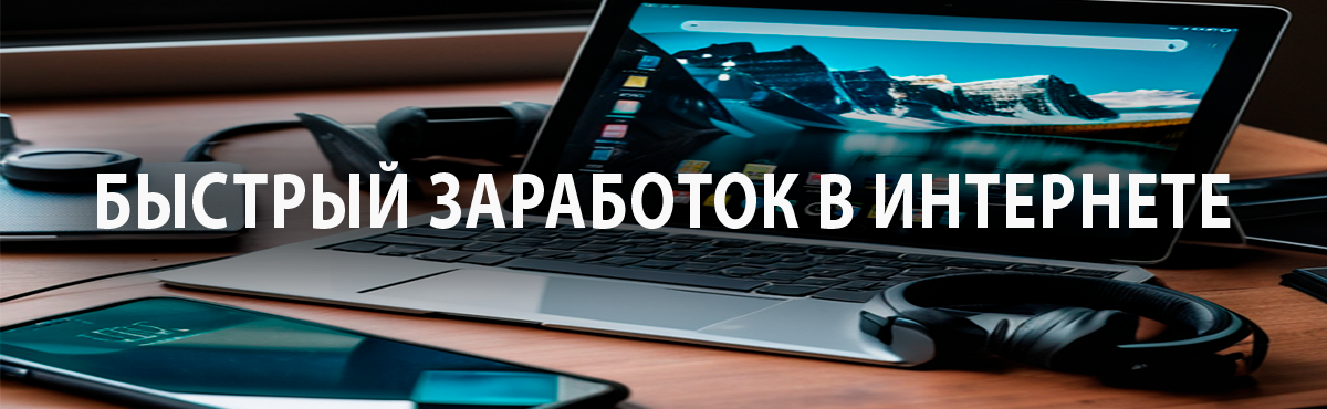 Способы заработка в интернете